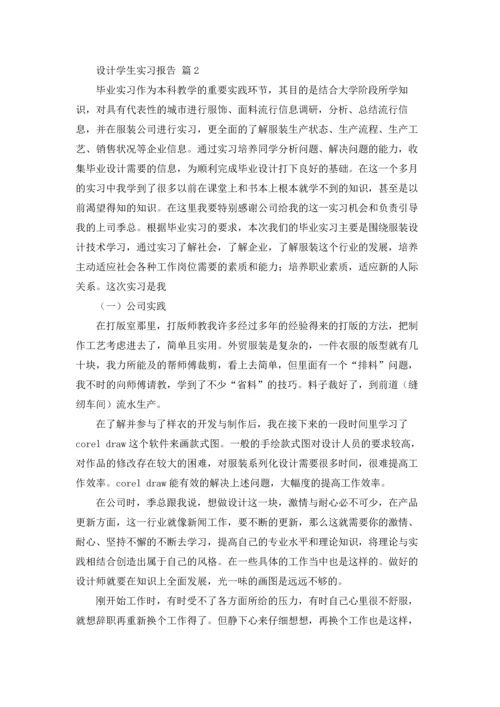设计学生实习报告范文汇总7篇.docx