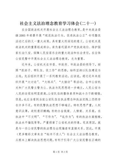 社会主义法治理念教育学习体会(二十一) (6).docx