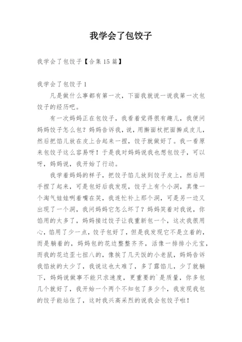 我学会了包饺子.docx