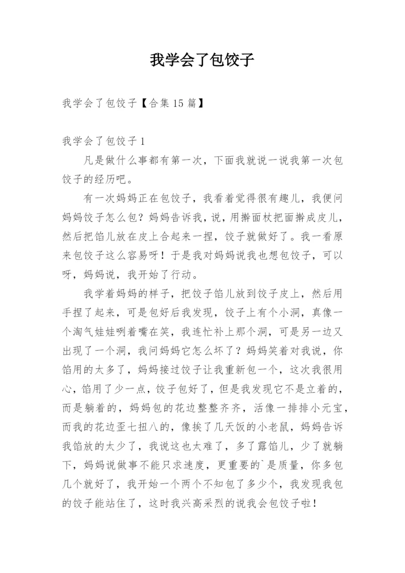 我学会了包饺子.docx