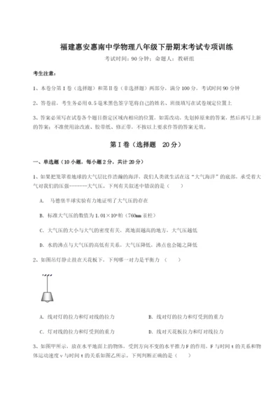 基础强化福建惠安惠南中学物理八年级下册期末考试专项训练练习题（含答案详解）.docx