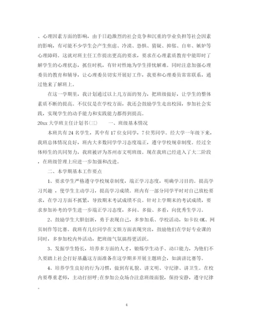 精编之大学班主任计划书.docx