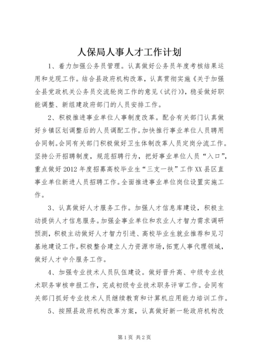 人保局人事人才工作计划.docx