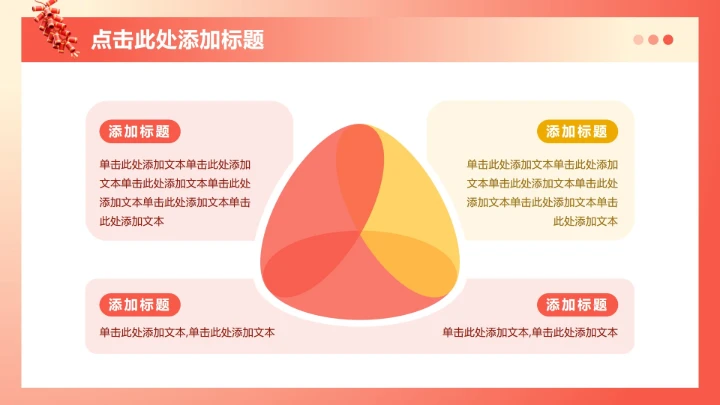 红黄色3D风春节专题企业团队活动PPT模板
