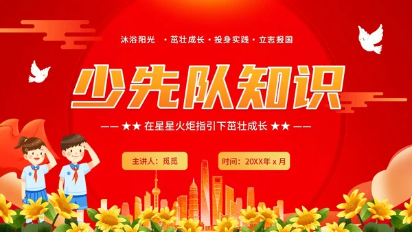 红色插画卡通党政风学生少先队员知识青少年主题班会通用PPT建队日