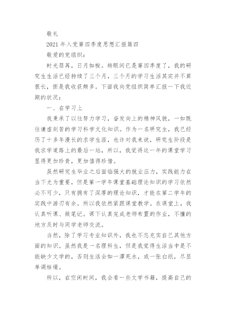 2021年入党四季度思想汇报大全_党员个人下半年思想汇报范文.docx