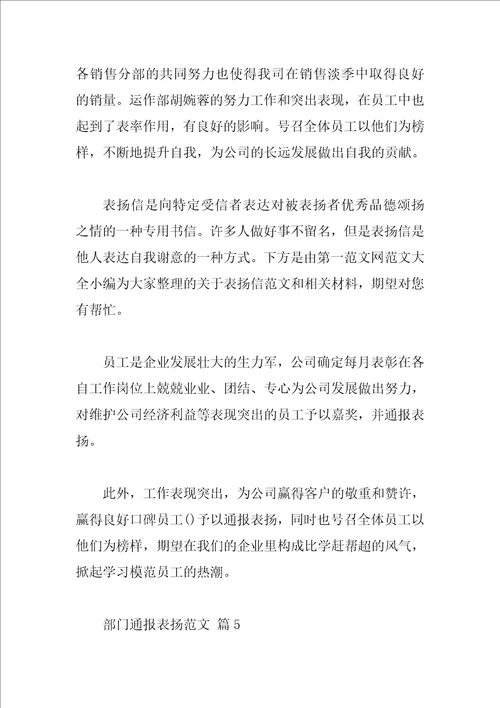 部门通报表扬范文