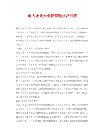 【精编】《安全管理论文》之电力企业安全管理现状及对策.docx