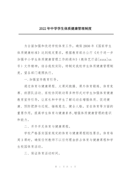 2022年中学学生体质健康管理制度.docx