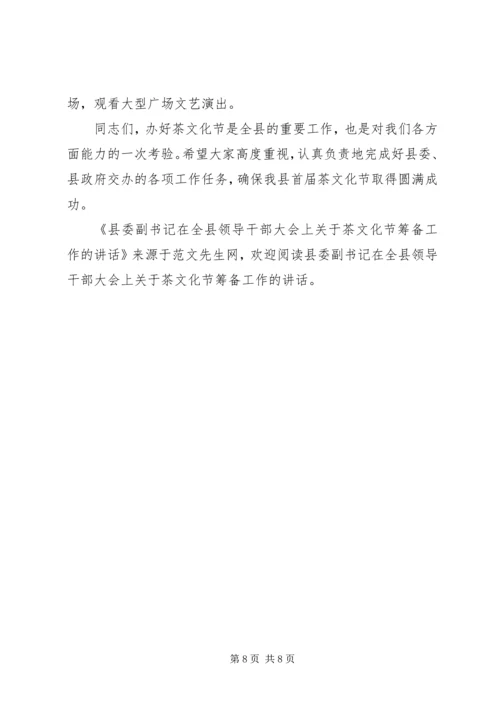 县委副书记在全县领导干部大会上关于茶文化节筹备工作的讲话.docx