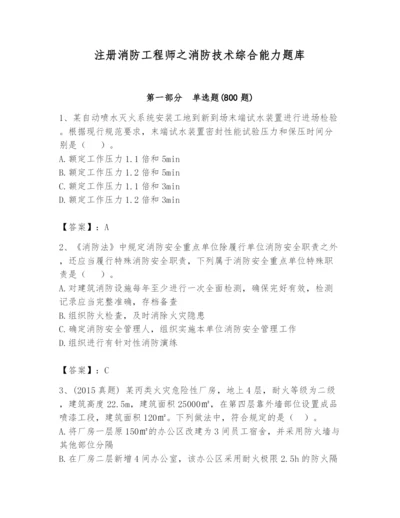 注册消防工程师之消防技术综合能力题库（考点梳理）.docx