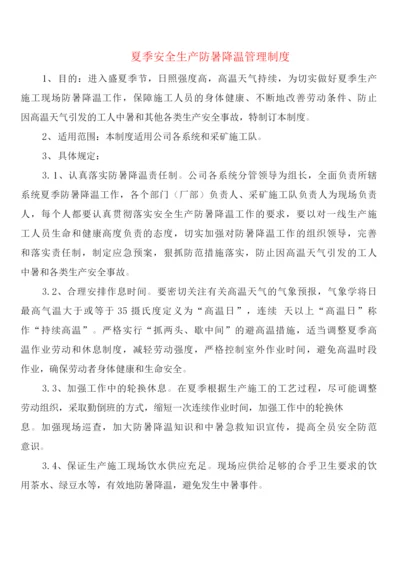 夏季安全生产防暑降温管理制度(2篇).docx