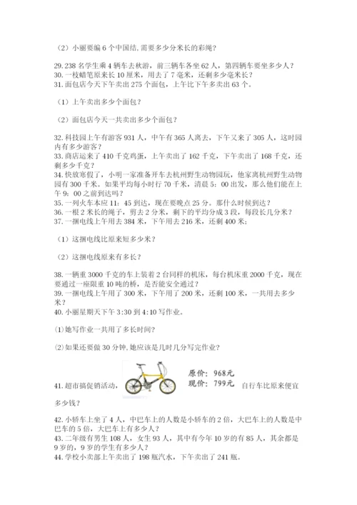小学三年级数学应用题50道及答案【考点梳理】.docx