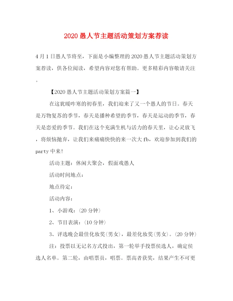 精编之愚人节主题活动策划方案荐读.docx