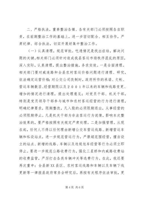 县长在全县整治客运市场秩序动员暨干部大会上的讲话.docx