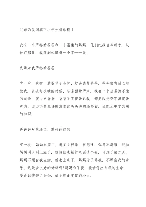 父母的爱国旗下小学生讲话稿范文.docx