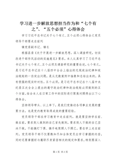 学习进一步解放思想担当作为和“七个有之”、“五个必须”心得体会.docx