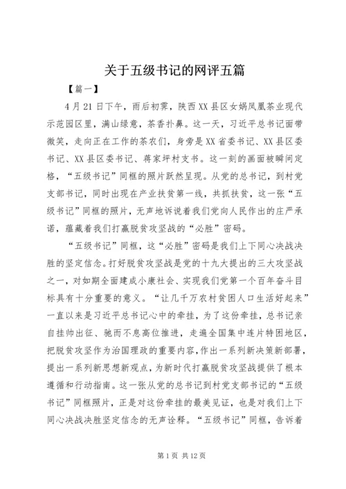 关于五级书记的网评五篇 (2).docx