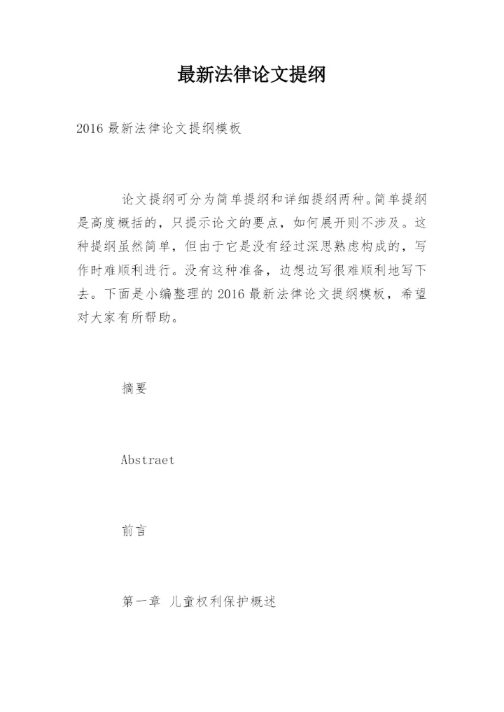 最新法律论文提纲.docx