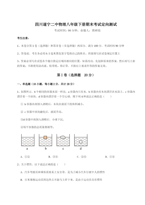 强化训练四川遂宁二中物理八年级下册期末考试定向测试试卷.docx