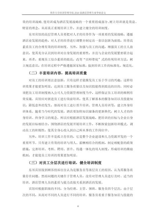 酒店管理毕业论文-浅谈东郊宾馆员工培训存在问题及对策.docx