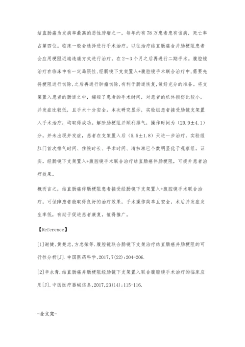 经肠镜下支架置入与腹腔镜手术用于结直肠癌伴肠梗阻患者治疗中的临床效果.docx