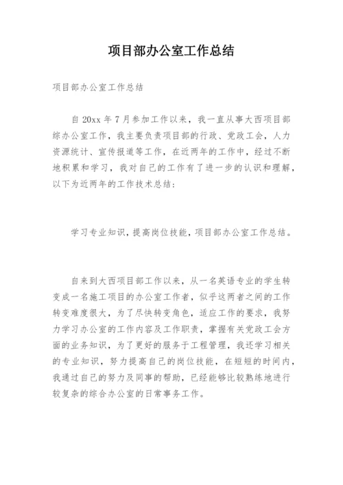 项目部办公室工作总结.docx