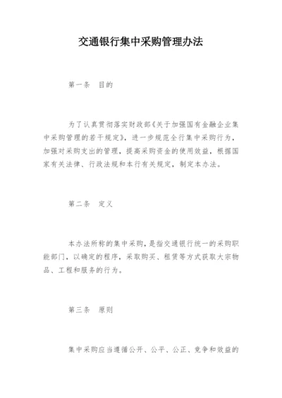 交通银行集中采购管理办法.docx