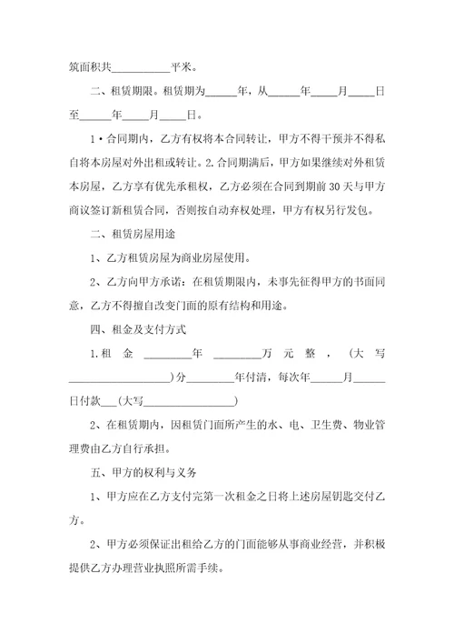 关于店面租赁合同锦集七篇