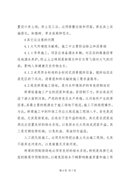 高速公路施工环保方案 (4).docx