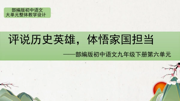 统编版初中语文九年级下册第六单元：评说历史英雄 体悟家国担当 课件（共53张PPT）
