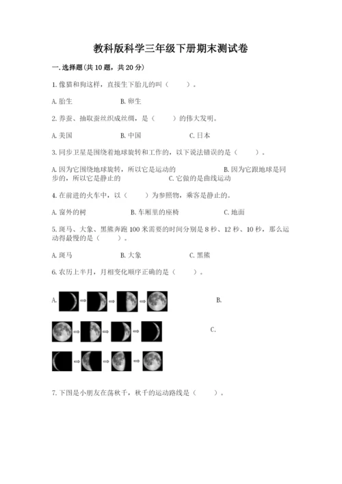 教科版科学三年级下册期末测试卷带答案（考试直接用）.docx