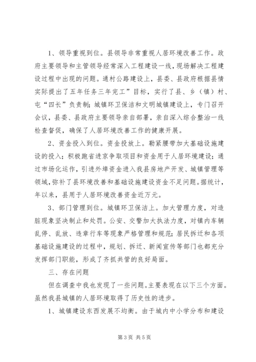 城市人居环境整改调研报告.docx