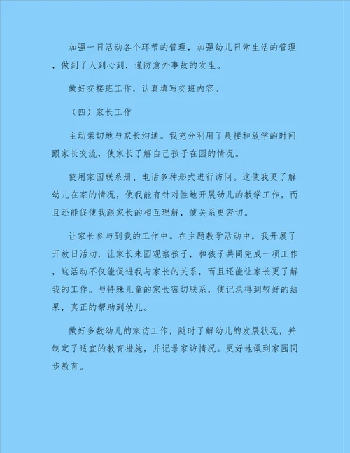 幼儿教师个人总结范文锦集六篇