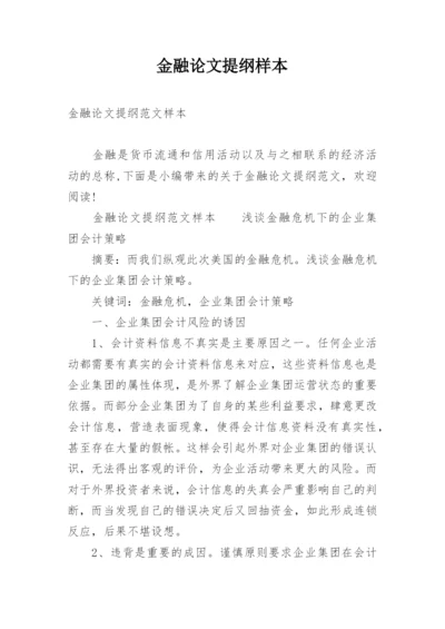 金融论文提纲样本.docx