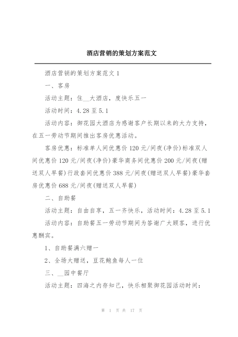 酒店营销的策划方案范文.docx