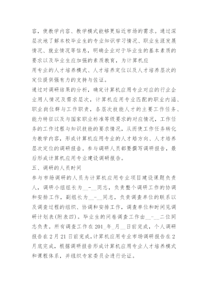 调查主题活动方案.docx