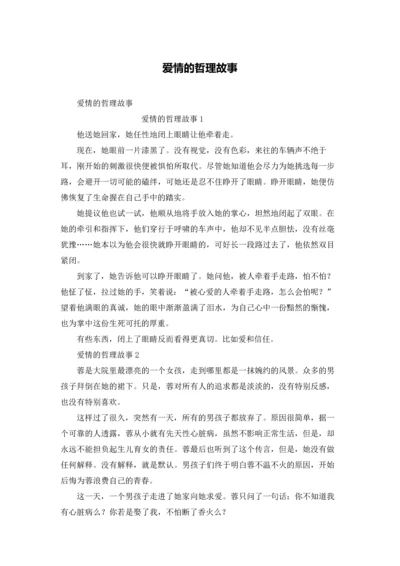 爱情的哲理故事.docx