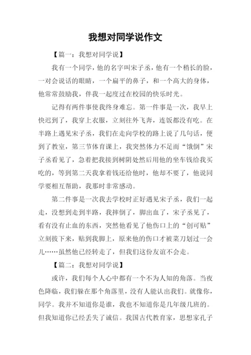 我想对同学说作文.docx