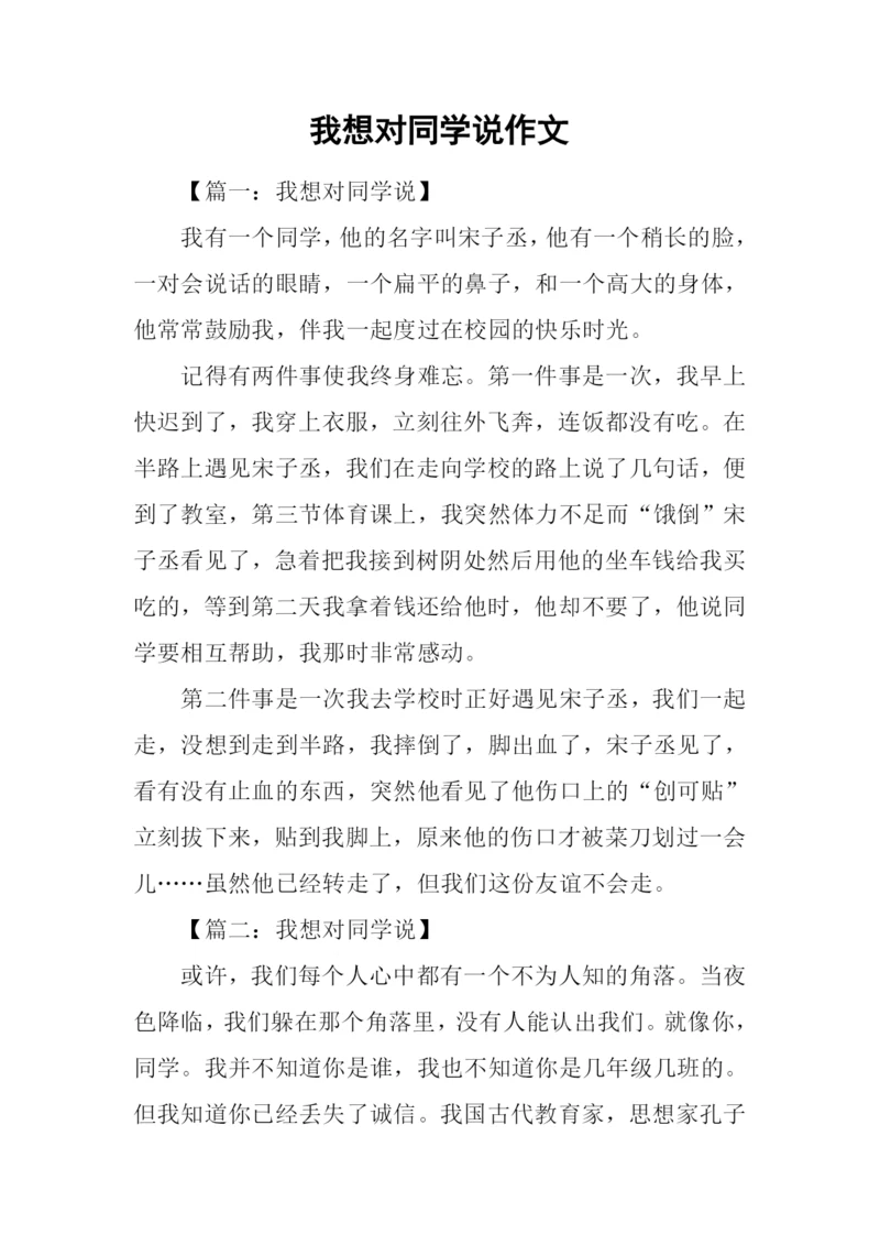 我想对同学说作文.docx