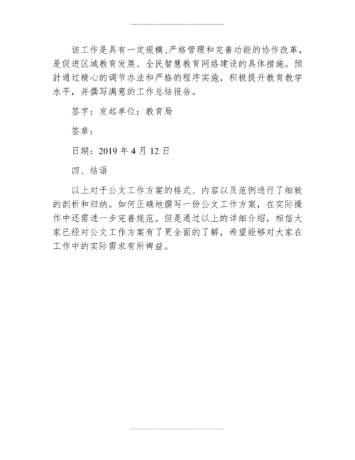 公文工作方案的格式及范文.docx
