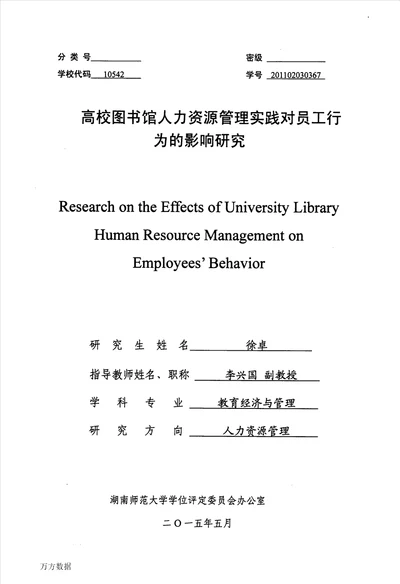 高校图书馆人力资源管理实践对员工行为的影响研究教育经济与管理专业毕业论文