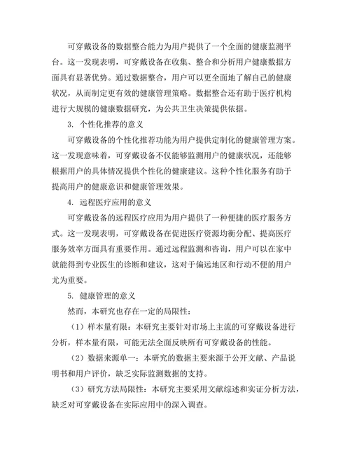 可穿戴设备在健康监测中的应用研究