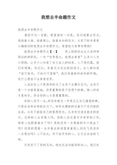 我想去半命题作文.docx