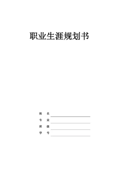 12页3700字消防工程技术专业职业生涯规划.docx