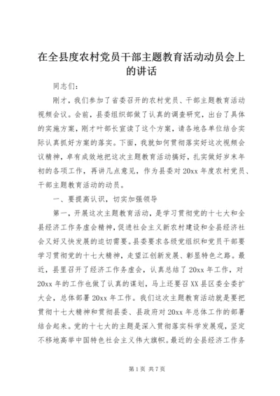 在全县度农村党员干部主题教育活动动员会上的讲话.docx