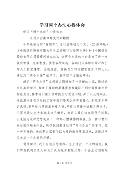 学习两个办法心得体会 (2).docx