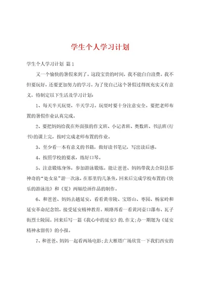 学生个人学习计划