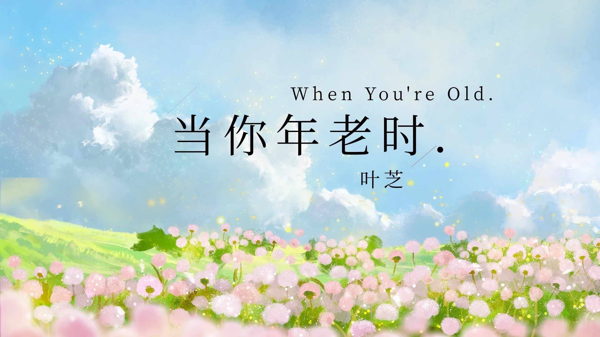 简约朗诵当你年老时PPT模板宣传PPT动态PPT