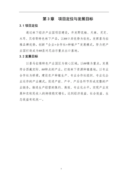 林下经济产业园建设项目初步方案.docx